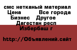 смс нетканый материал › Цена ­ 100 - Все города Бизнес » Другое   . Дагестан респ.,Избербаш г.